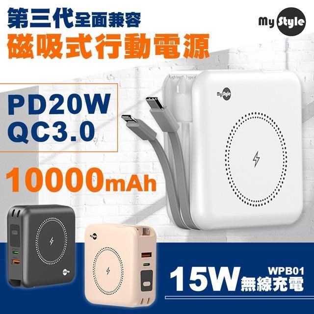 MYstyle WPB01 3.0版 第三代MagSafe無線充電+自帶線行動電源(五合一)