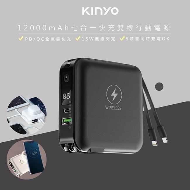 12000mAh行動電源七合一萬能充(KPB-2650黑色)自帶線/無線閃充/20W快充