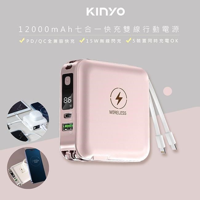 12000mAh行動電源七合一萬能充(KPB-2650粉色)自帶線/無線閃充/20W快充