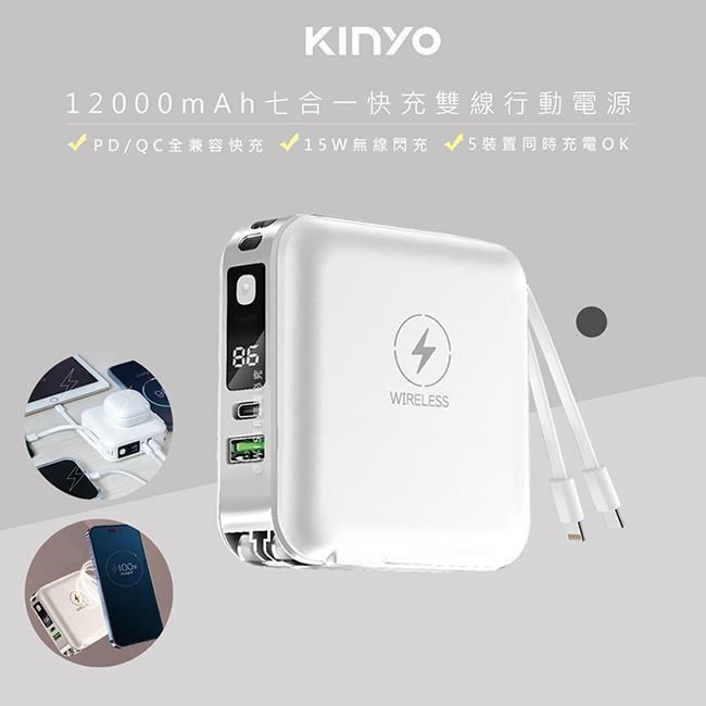 KINYO 12000mAh行動電源七合一萬能充(KPB-2650白色)自帶線/無線閃充/20W快充