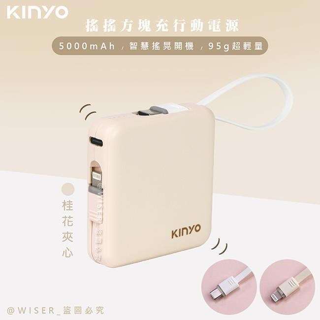 搖搖方塊5000mAh行動電源(KPB-2302桂花夾心)自帶線for安卓/APPLE
