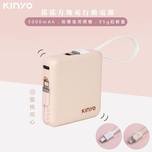 搖搖方塊5000mAh行動電源(KPB-2302蜜桃夾心)自帶線for安卓/APPLE