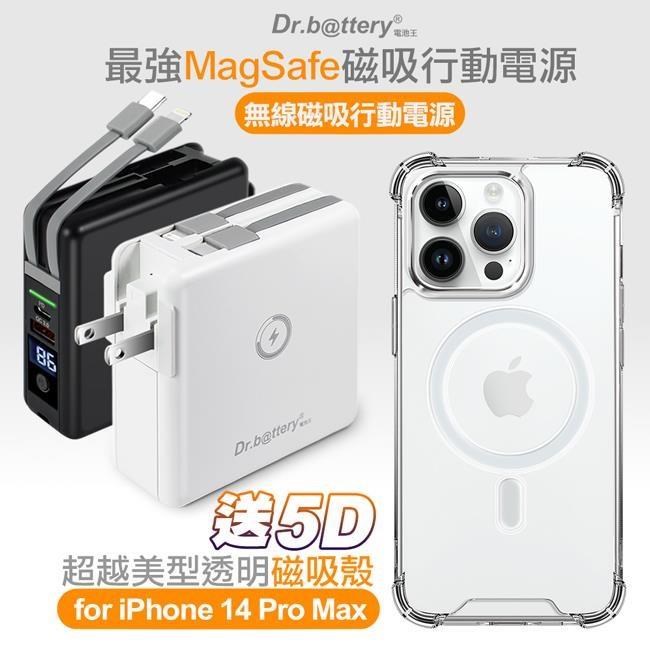 Dr.b@ttery 電池王 多功能MagSafe無線充電+自帶線行動電源 +贈i14 Pro Max磁吸殼