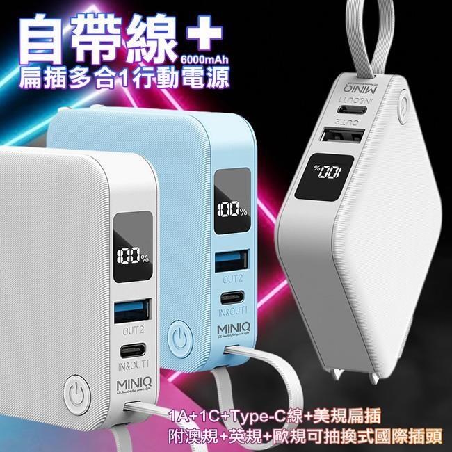 miniQ MD-BP-077多合一行動電源 自帶線AC插頭 多國轉接頭 適用-附三款萬國插頭