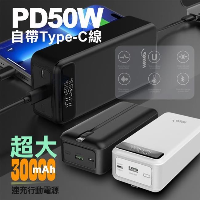 HANG PD10 自帶線行充 BSMI商檢認證 30000mAh行動電源 蘋果 TYPEC雙向快充