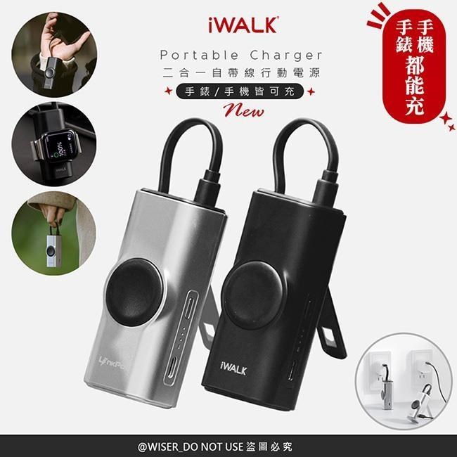 iWALK 愛沃可 二合一磁吸快充行動電源(LPW004C顏色任選)手機/手錶/自帶線/支架