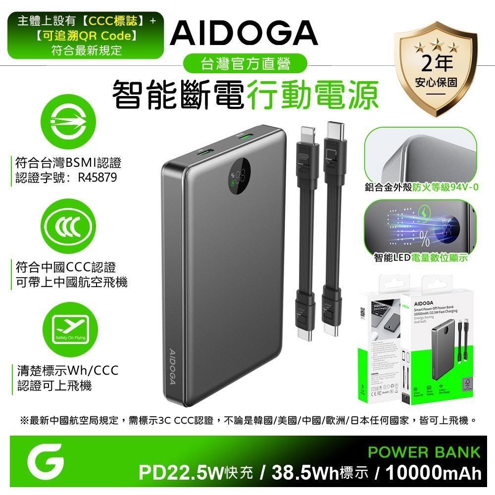 AIDOGA 10000mAh PD快充智能斷電行動電源 Wh/中國CCC+QRCode/歐美CE/FCC