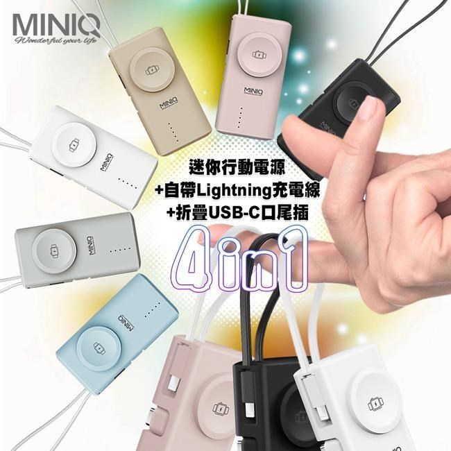 miniQ MD-BP078-Qi 4合1迷你行動電源 自帶Lightning充電線+摺疊Type-C插頭 台灣製