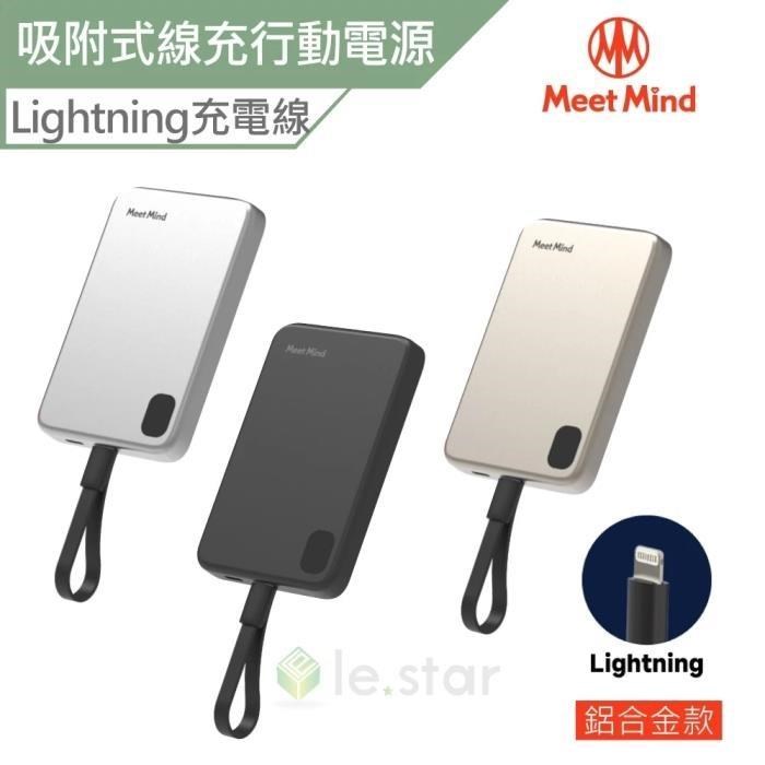 Meet Mind 吸附式線充行動電源-Lightning鋁合金款