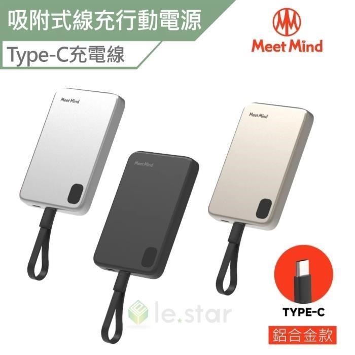 Meet Mind 吸附式線充行動電源-Type-C鋁合金款