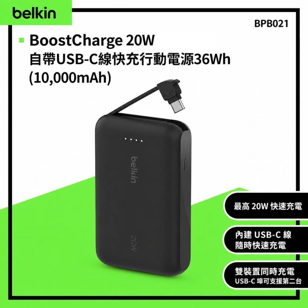 BELKIN BoostCharge 10000mAh 20W 自帶線行動電源 3C認證 BPB021