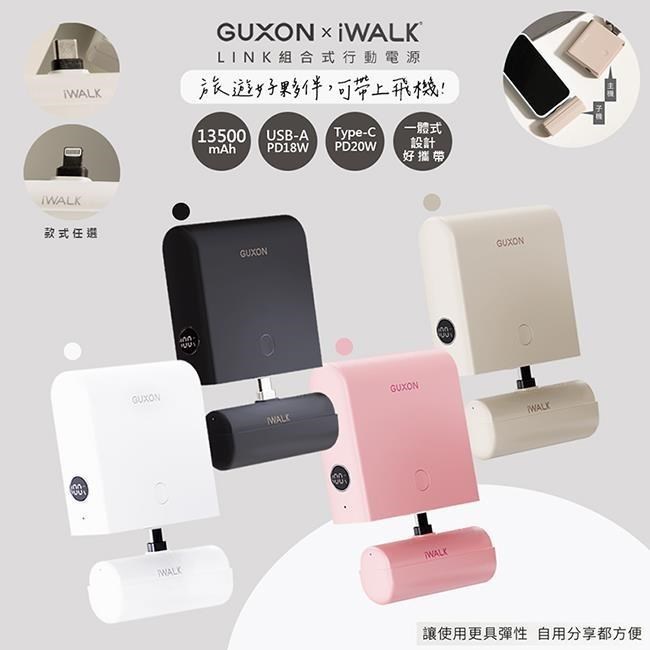iWALK 愛沃可 LINK組合式13500mAh雙模行動電源(LPP001C/LPP001L任選)