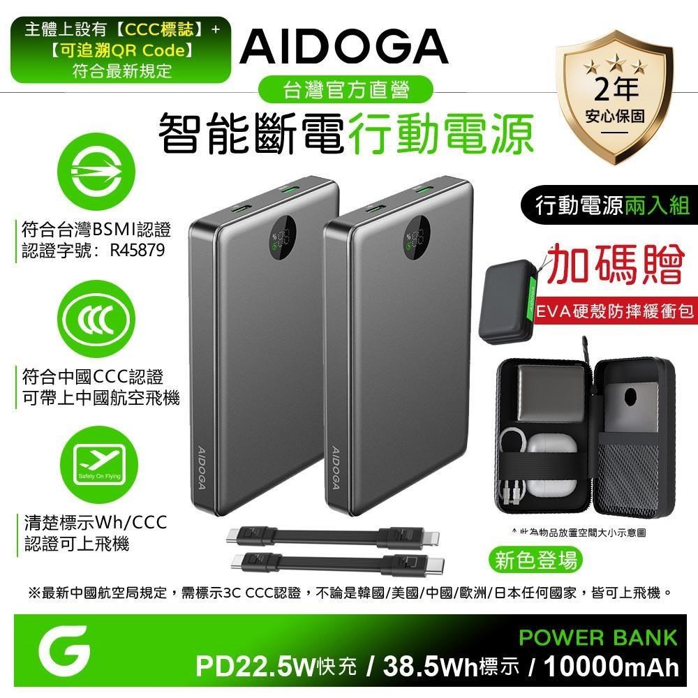 【2入】AIDOGA 10000mAh 智能斷電快充行動電源 Wh/中國3C+QRCode/歐美認證
