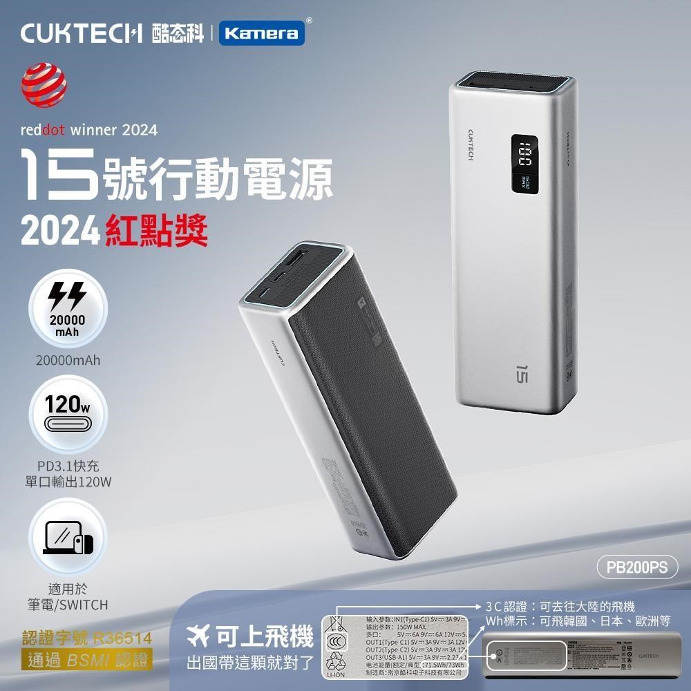 CUKTECH 酷態科 20000mAh 150W 2C1A 行動電源 數據清晰可充筆電 PB200PS 15號電源柱 飛機