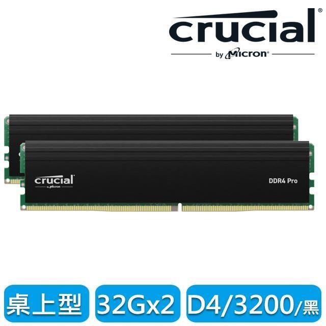 【美光】Micron Crucial PRO 美光 DDR4 3200 64GB(32GBx2) 桌上型超頻記憶體