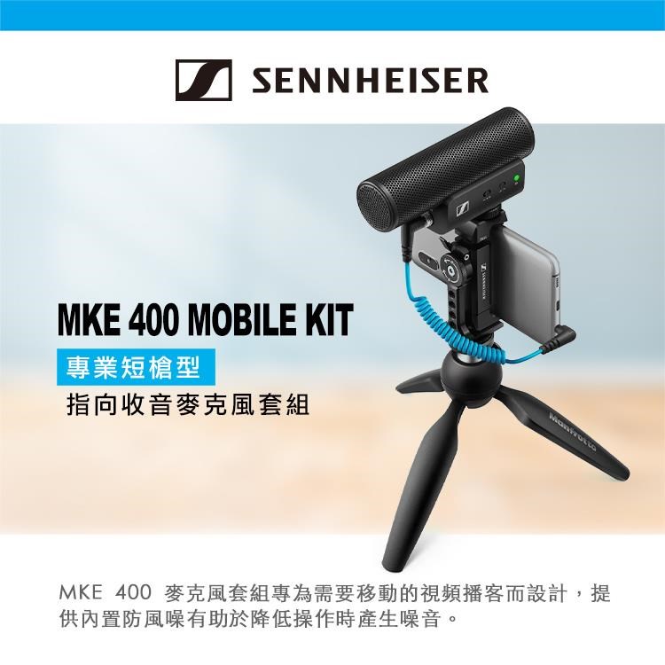 德國 Sennheiser MKE 400 MOBILE KIT 專業短槍型指向收音麥克風套組