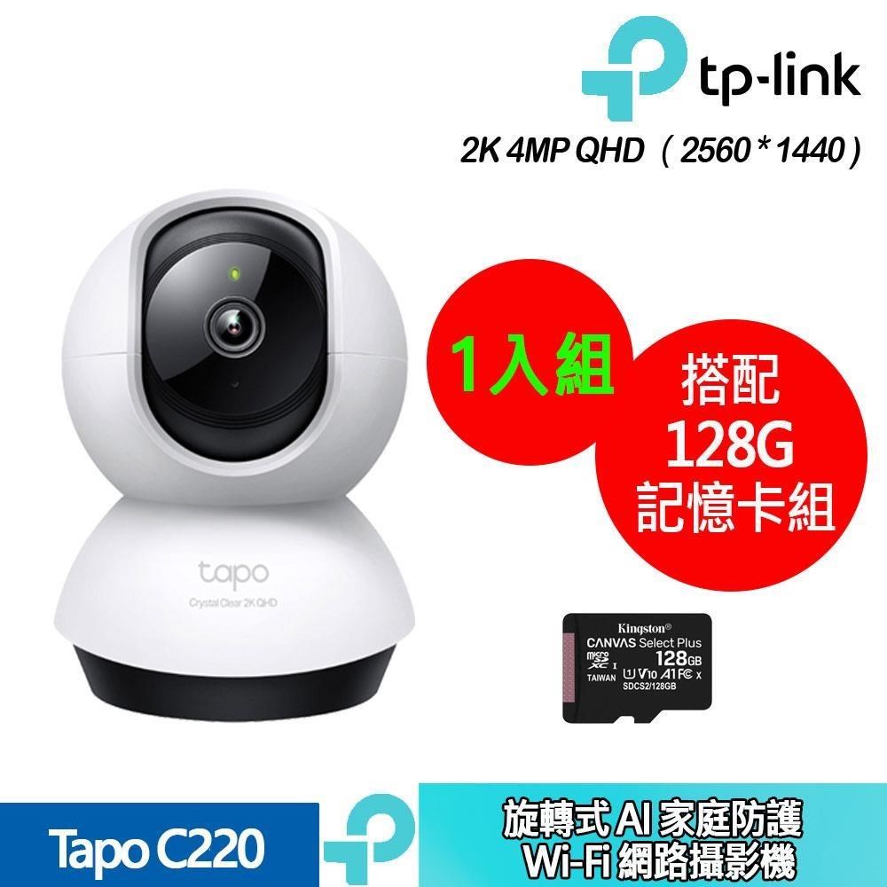Tapo C220 旋轉式 AI 家庭防護Wi-Fi 網路攝影機+128 記憶卡(1入組合裝)