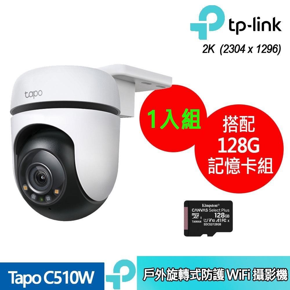 Tapo C510W 戶外旋轉式防護 WiFi 攝影機 +128G 記憶卡 (1入組合裝)