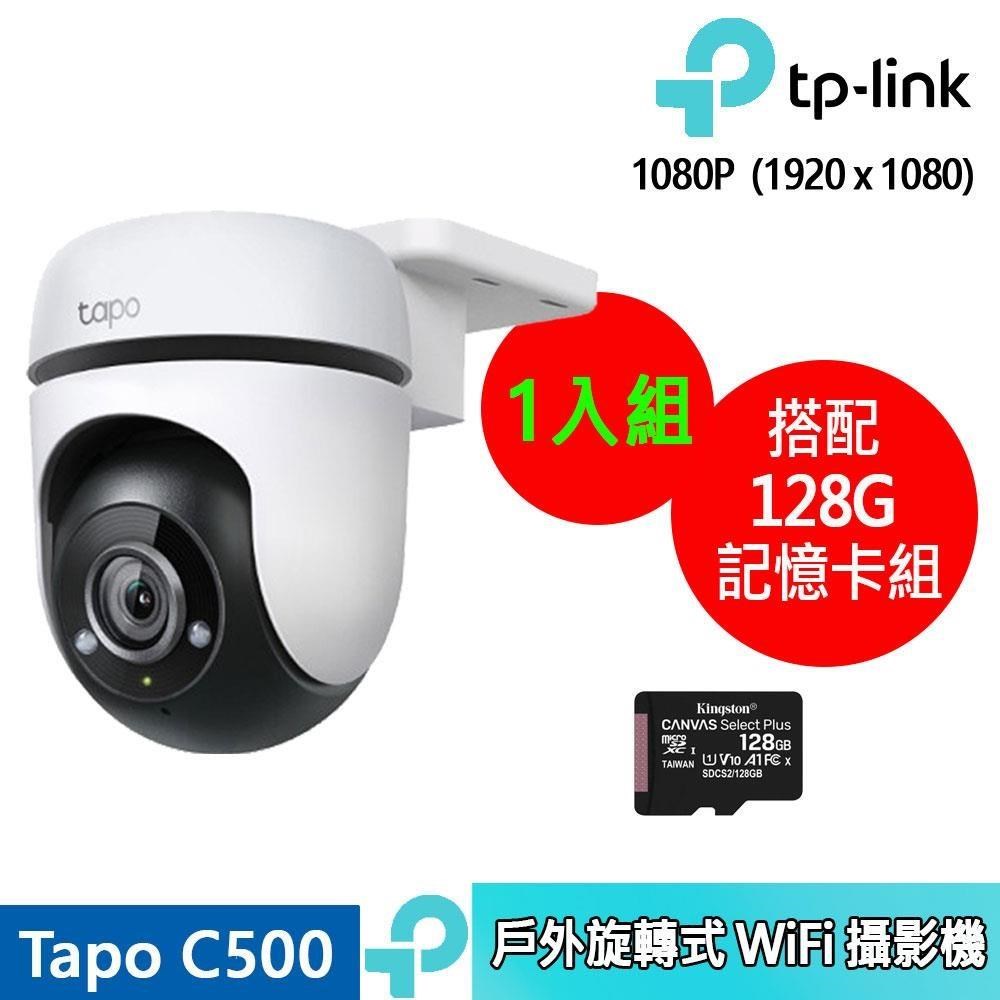 Tapo C500戶外旋轉式防護 WiFi 攝影機+128記憶卡 (1入組合裝)