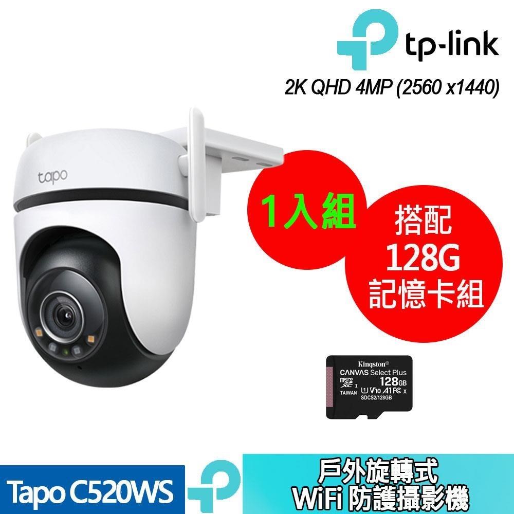 Tapo C520WS 戶外旋轉式 WiFi 防護攝影機 +128G記憶卡 (1入組合裝)