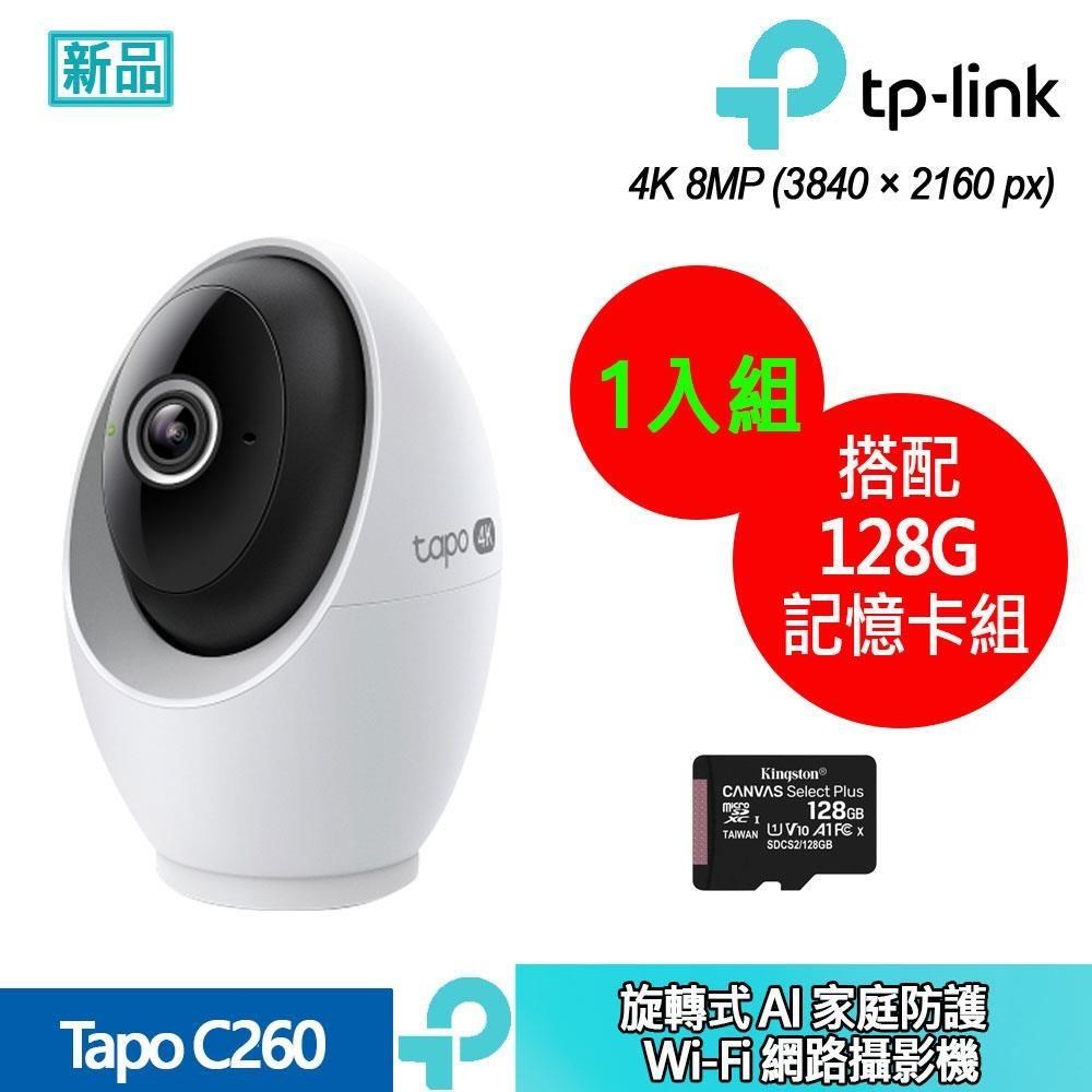 TP-Link Tapo C260 旋轉式 AI 家庭防護 Wi-Fi 網路攝影機+128G記憶卡 (1入組合裝)