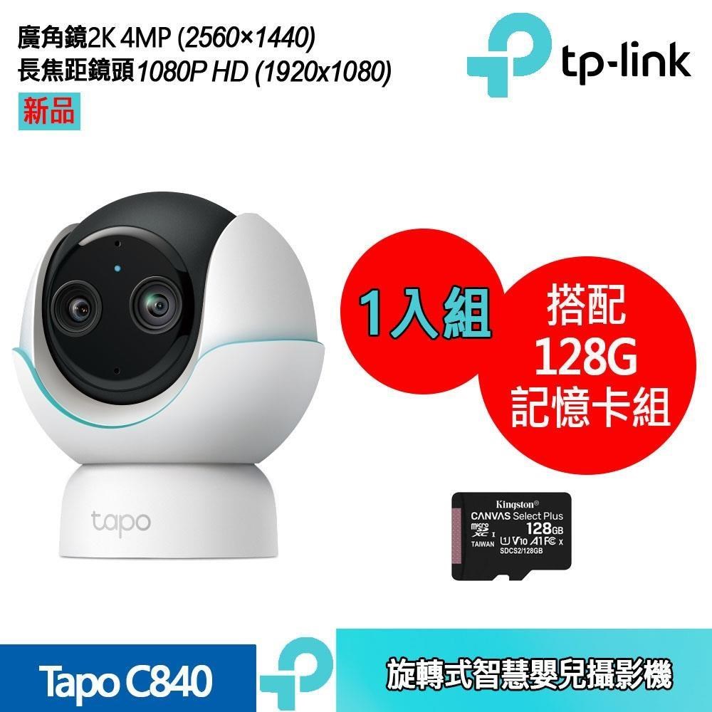 Tapo C840 2K 1080P雙鏡頭 AI偵測 旋轉式嬰兒攝影機+128記憶卡組合 1入裝