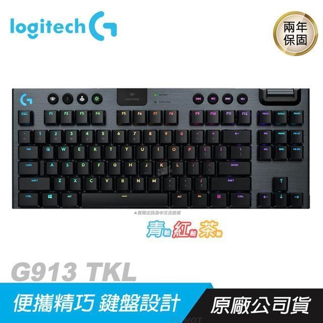 Logitech 羅技G913 TKL 80% 機械式遊戲鍵盤茶/紅/RGB/GL鍵軸