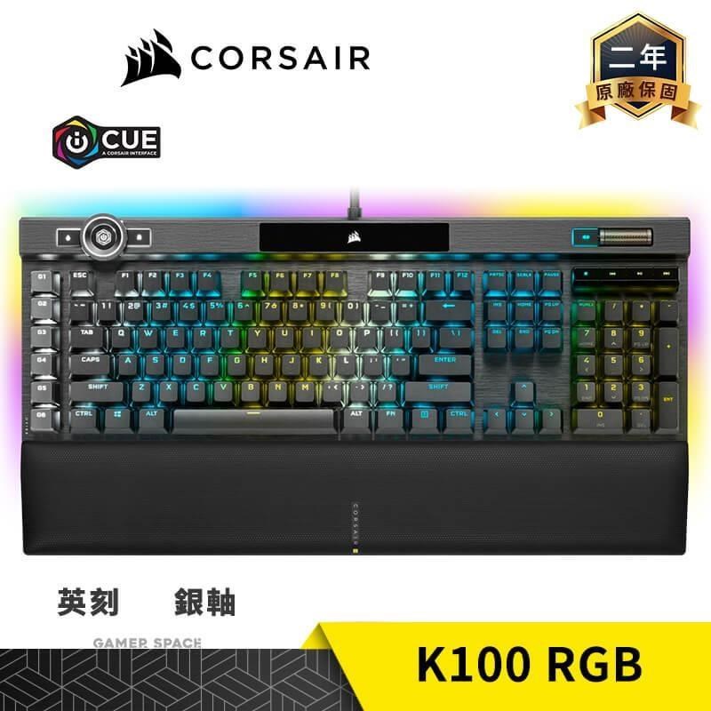 CORSAIR 海盜船 K100 RGB 電競鍵盤 黑色 銀軸 英刻 PBT鍵帽
