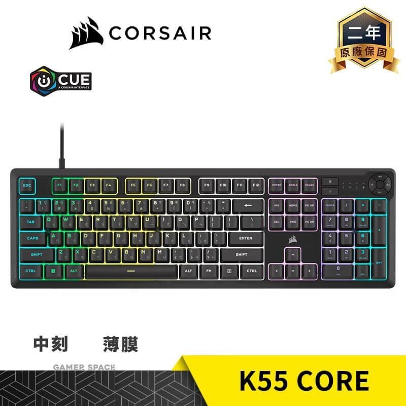 CORSAIR 海盜船 K55 CORE RGB 薄膜式 電競鍵盤 中刻