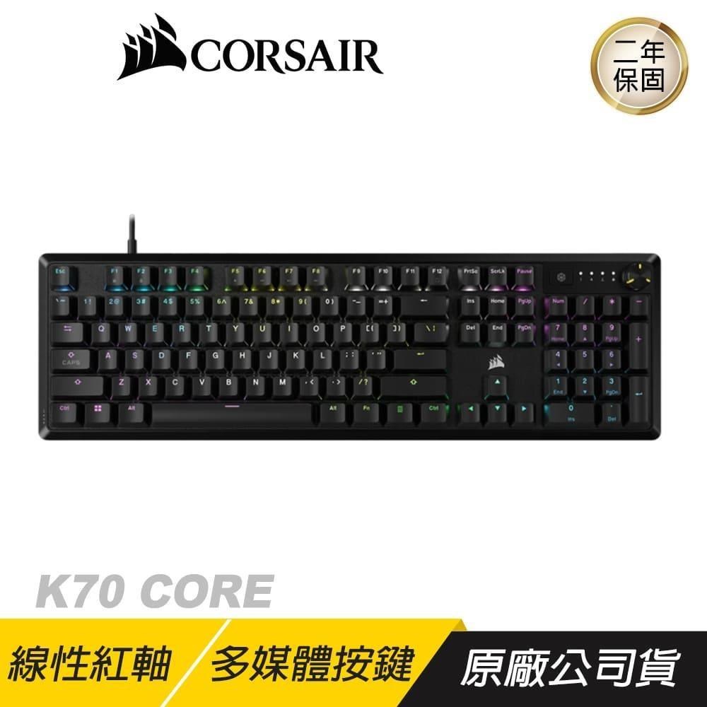 CORSAIR 海盜船 K70 CORE 紅軸機械式鍵盤 中文 英文 有線鍵盤 遊戲鍵盤