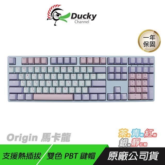 Ducky 創傑 Origin 100% 機械式鍵盤 馬卡龍 靜音紅軸 熱插拔 PBT雙色鍵帽 電競鍵盤