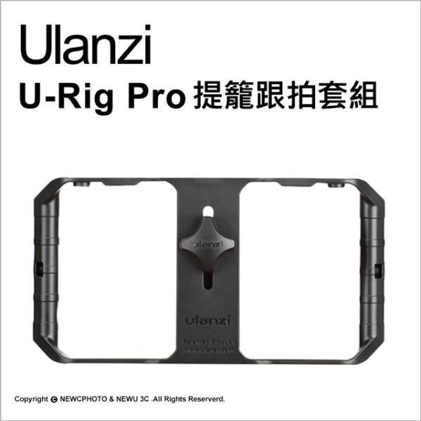 Ulanzi 優籃子 【南紡購物中心】 [] U-Rig Pro手機直播穩定器提籠跟拍套組