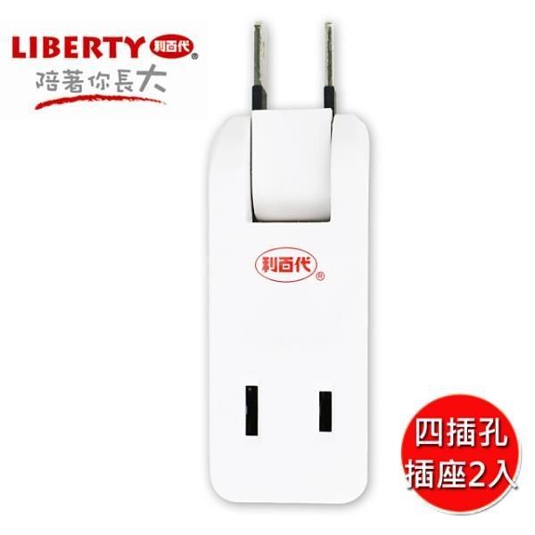 LIBERTY 利百代 【南紡購物中心】  四插孔分接式插座2入 LB-481