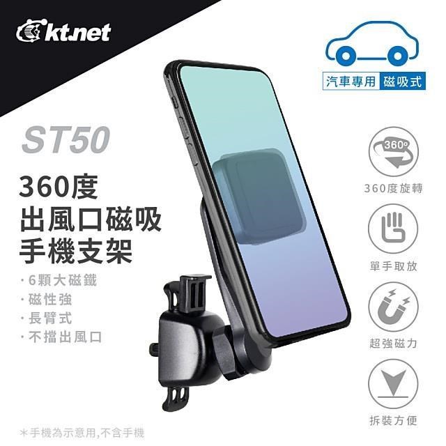 KTNET 廣鐸 【南紡購物中心】 ST50車用出風口多向手機支架-磁吸式-黑