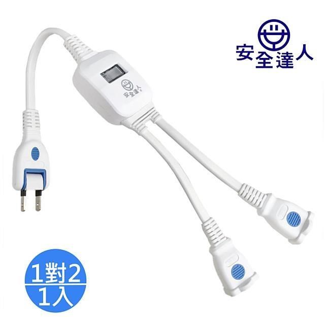 安全達人 【南紡購物中心】 1對2中繼分接延長線11cm B-293x1入