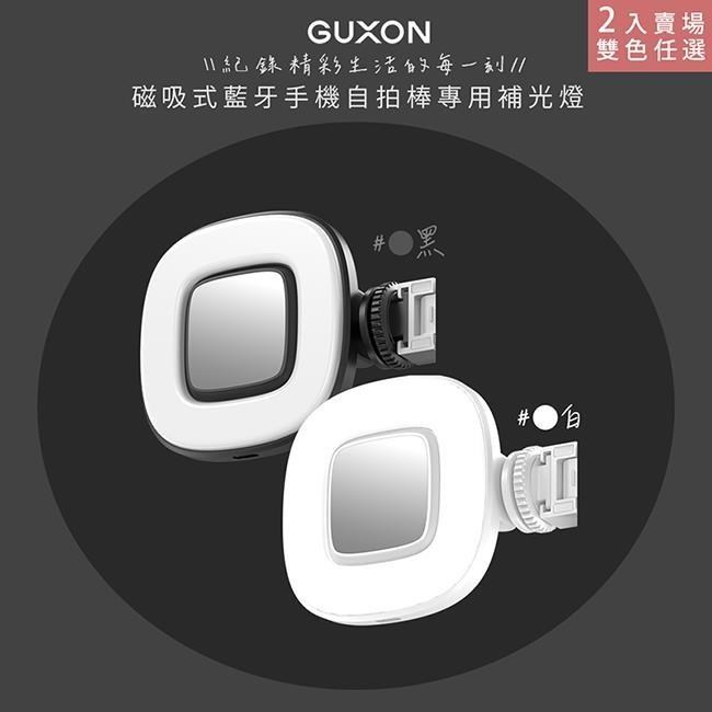磁吸式藍牙手機自拍棒專用補光燈(GXMAG7補光燈顏色任選)-2入組