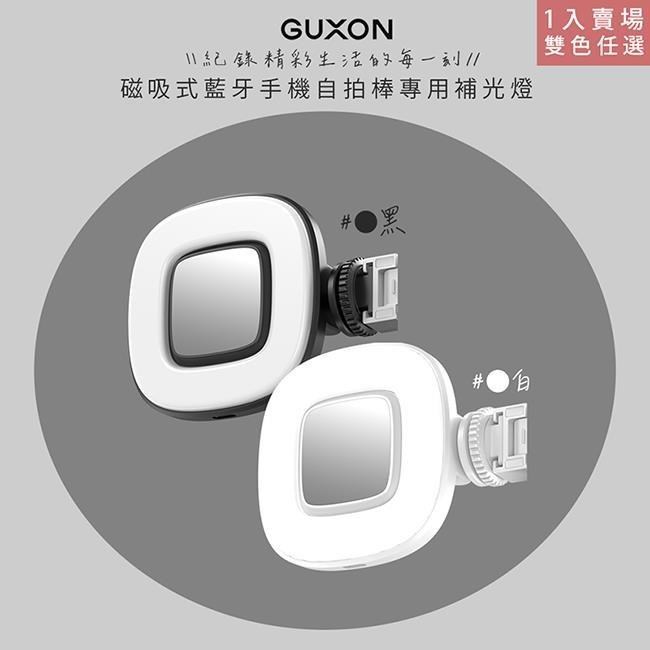 磁吸式藍牙手機自拍棒專用補光燈(GXMAG7補光燈顏色任選)