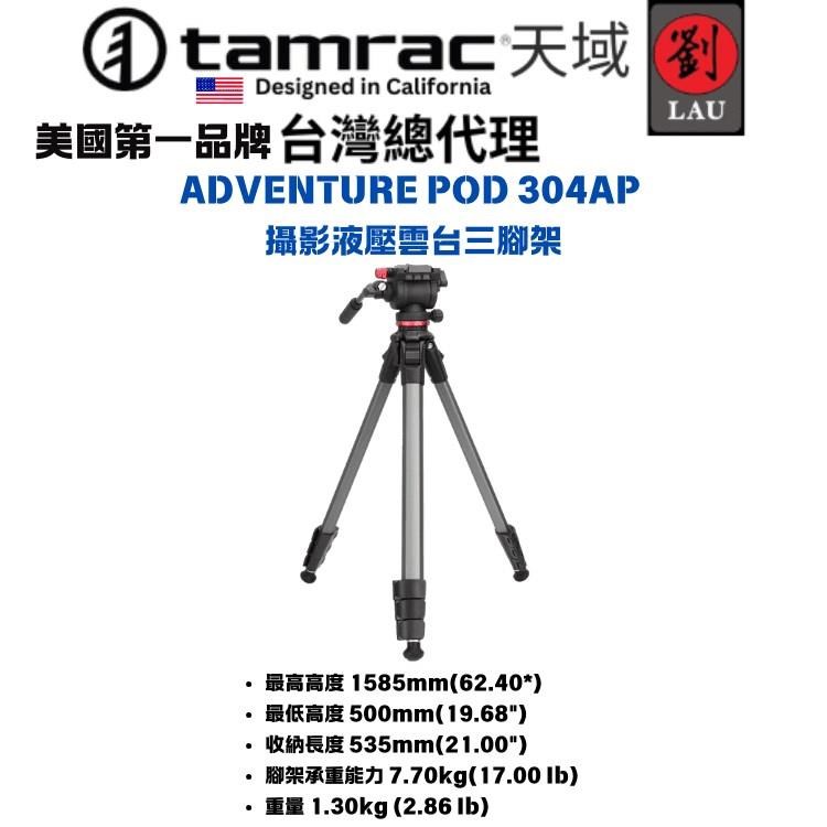 Tamrac ADVENTURE POD 304AP 攝影液壓雲台三腳架
