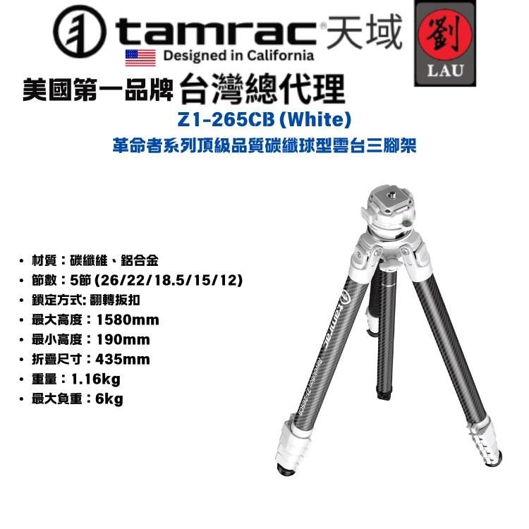 Tamrac Z1-265CB (White) 革命者系列頂級品質碳纖球型雲台三腳架