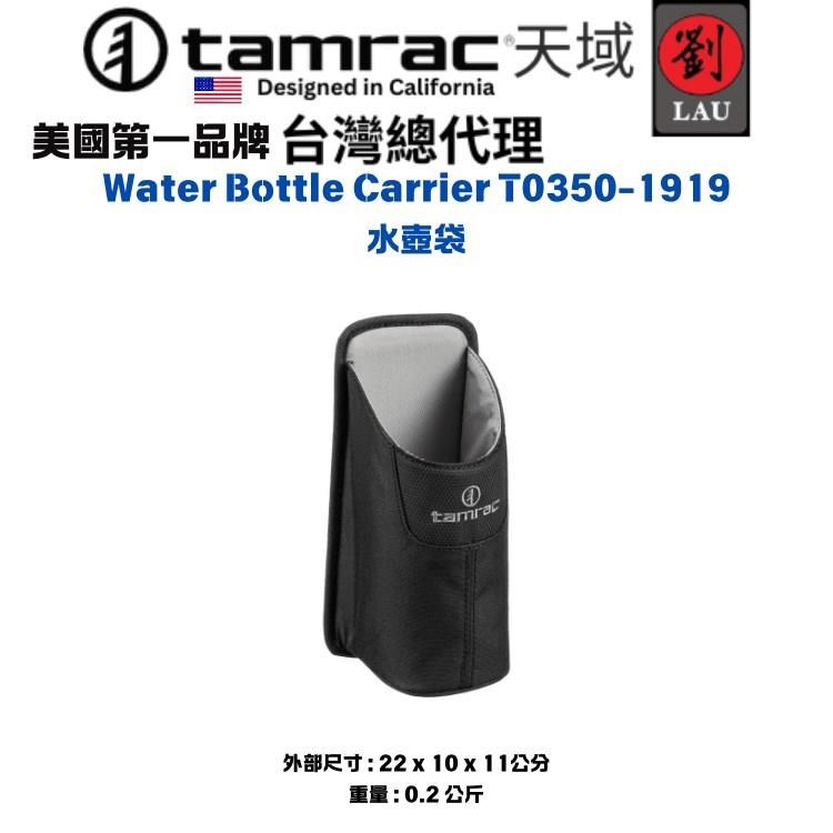 Tamrac Water Bottle Carrier T0350-1919 水壺袋