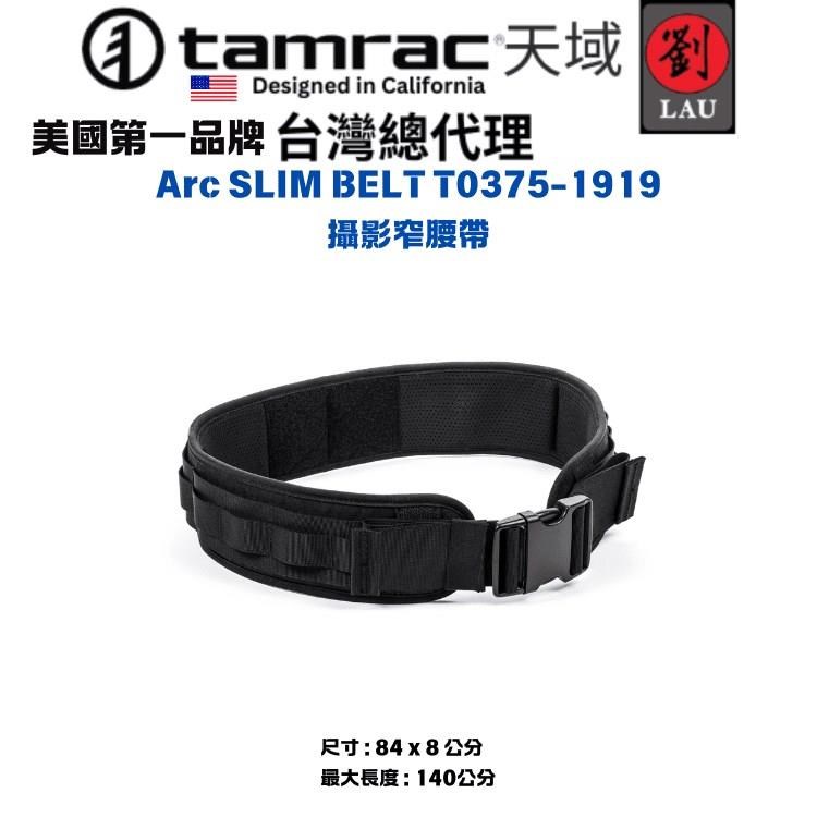 Tamrac Arc SLIM BELT T0375-1919 攝影窄腰帶