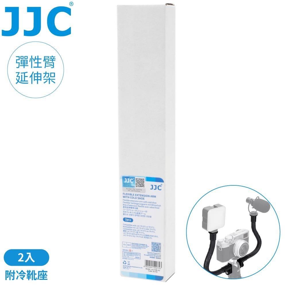 JJC 可彎曲彈性臂延伸桿2入組FXB-K2(頭部附母冷靴座/底部附1/4"螺孔,可接補光燈