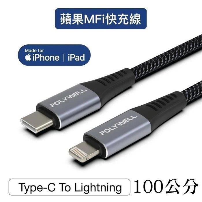 POLYWELL 寶利威爾 Type-C Lightning 蘋果MFi認證PD快充線 100公分