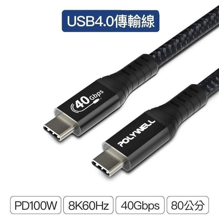 POLYWELL 寶利威爾 USB4極速傳輸充電線 Type-C Gen3 40G 100W TID認證