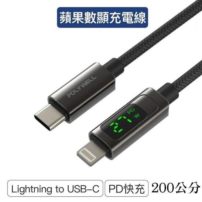 POLYWELL 寶利威爾 Lightning To Type-C 2米 數位顯示PD快充線