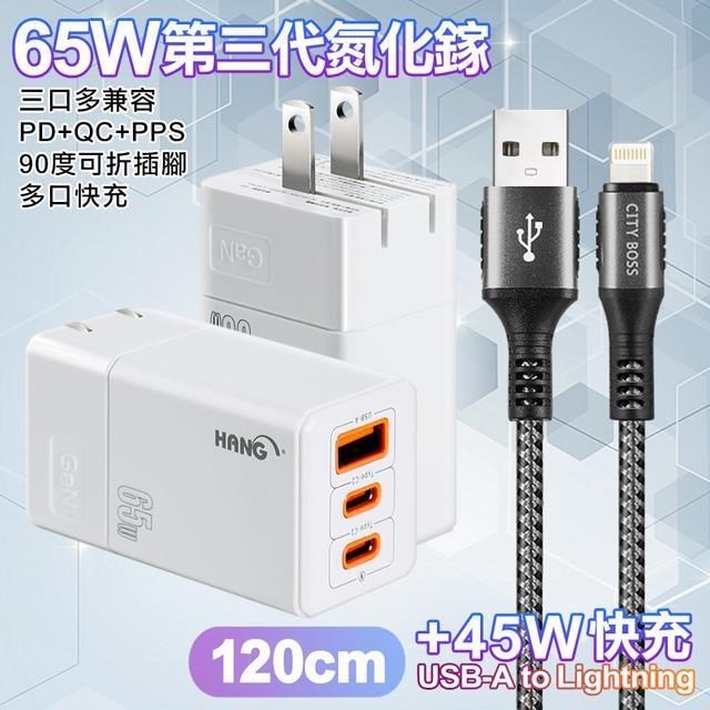 HANG 三代氮化鎵65W 白色+勇固線耐彎折編織線USB-iphone/ipad-120cm（其他規格）