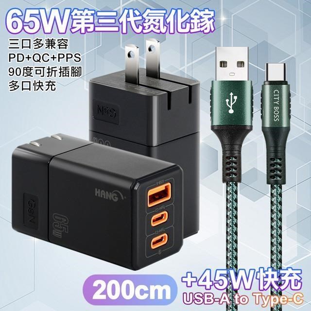 HANG 三代氮化鎵65W 黑色+勇固線耐彎折編織線USB-Type-C-200cm（其他規格）