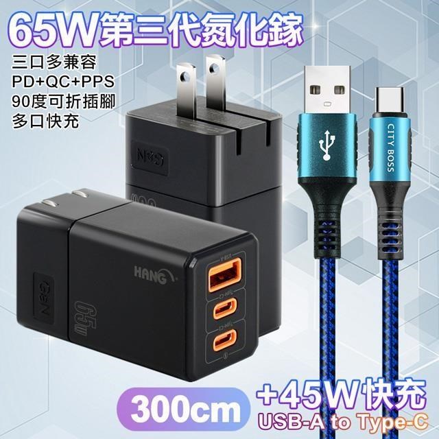 HANG 三代氮化鎵65W 黑色+勇固線耐彎折編織線USB-Type-C-300cm