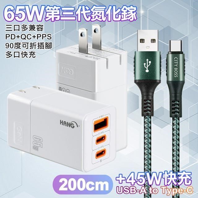 HANG 三代氮化鎵65W 白色+勇固線耐彎折編織線USB-Type-C-200cm（其他規格）