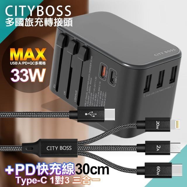 CITY萬用轉接頭急速充電器33W PD快充+TypeC 1對3 PD快速閃充線三合一30cm黑